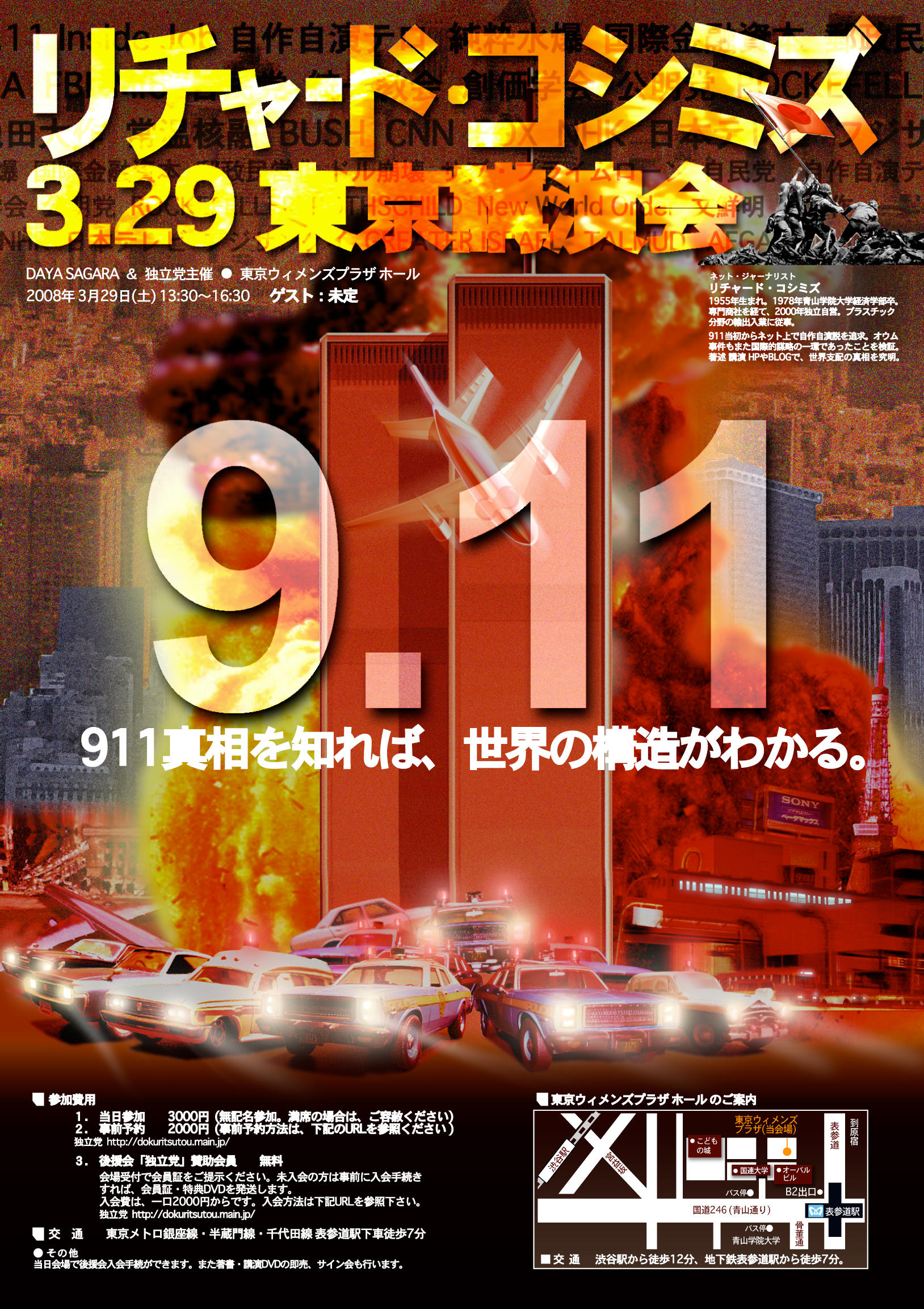 3月29日東京青山講演会「911真相を知れば、世界の構造がわかる」
