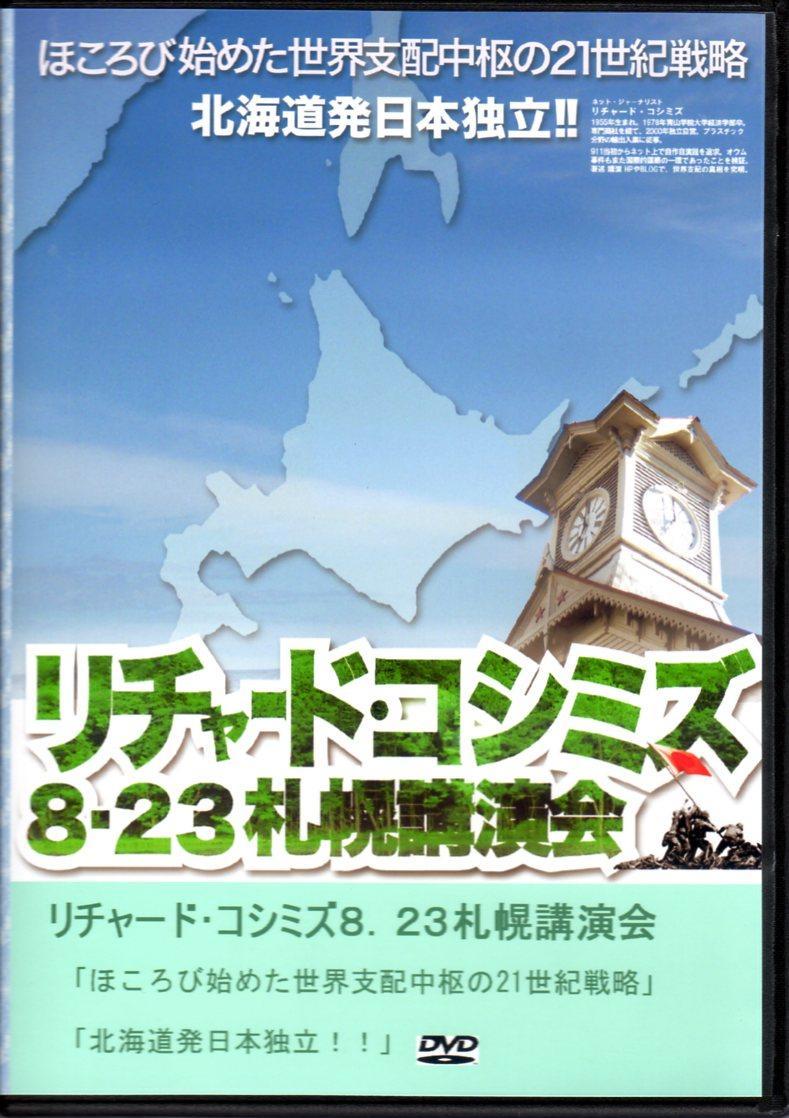 リチャード・コシミズ8.23札幌講演会DVD売ります。