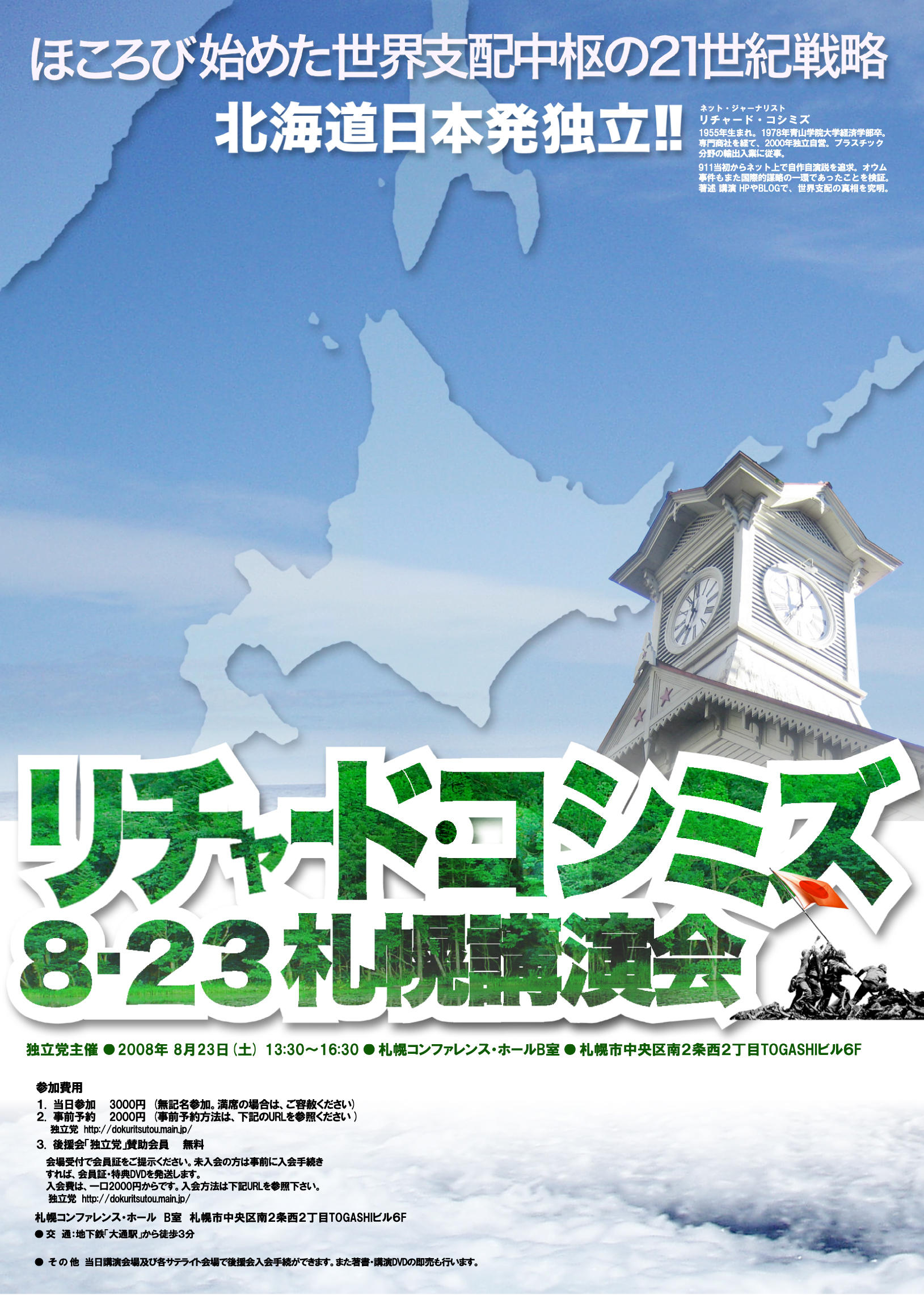 8.23札幌講演会ポスターが完成しました。