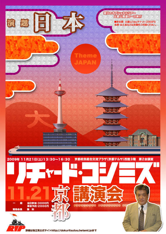 いよいよ11月21日、リチャード・コシミズ京都講演会の開催です！