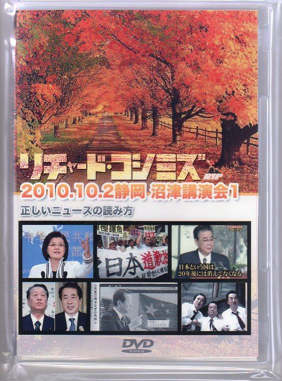 2010.10.リチャード・コシミズ静岡沼津講演会DVDができました。