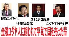 株式日記さん：「野田総理はアメリカによって総理にしてもらった見返りにTPP参加を条件付けられている」