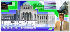 2012.5.13（日）はRK松山講演会です。