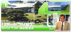  2012年7月28日（土）リチャード・コシミズ徳島講演会の中継を行います。