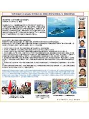 「尖閣諸島が中国に占拠されれば、米軍が参戦する。 」中国語バージョンです。