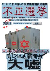 日本全国「不正選挙」ポスター氾濫作戦