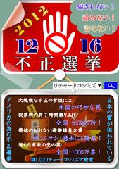 日本全国「不正選挙」ポスター氾濫作戦の続き