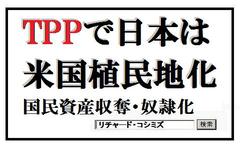 「TPP詐欺」ポスター作成のお願い　