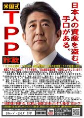不正選挙・TPP詐欺ポスター