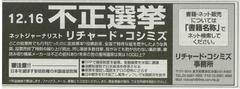 福島民報さん、「12・16不正選挙」広告の掲載、ありがとうございます。