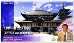 2013.4.20RK奈良講演会「平城京で国家回天を誓う」PDFファイルです。過去のPDF講演録も。