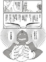 大阪のDr.Jさん、不正選挙漫画をお送りいただきありがとうございました。