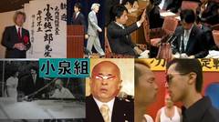 不正選挙の行使できない横須賀市長選で、小泉組４代目組長傘下の自民候補が敗北。