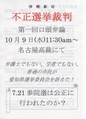 訂正：１０．９（水）名古屋高裁不正選挙訴訟名古屋チームの街頭配布ビラです！