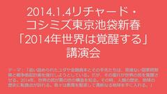 明日１月４日１８：３０〜はRK東京池袋新春講演会ですよ。みなさん、来てください！