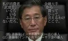 もう一度、不正選挙不正裁判の担い手、齋藤隆さんをスターダムに！