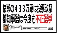 東京都知事選でも不正選挙が敢行されます！