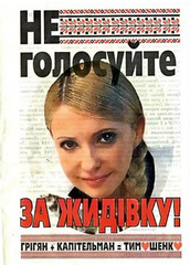 「ティモシェンコはユダヤ人なので投票しないように！」