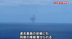 久米島沖で爆発音ときのこ雲ですが。