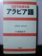 アラビア語の教本です 小池百合子と書いてあります