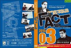 DVD「ベンジャミン・フルフォード×リチャード・コシミズ《FACT》03」発売開始しました！