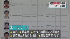 ◆中国 海外逃亡の汚職官僚らの顔写真ネットで公表（NHK NEWS） 