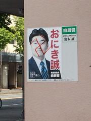 「平成のＡ級戦犯」…首相のポスター横に落書き